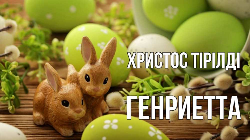 Күн сайын ашық хат с именем, Генриетта Христос тірілді пасха Онлайн тегін жүктеп алу тілектері бар керемет карта 