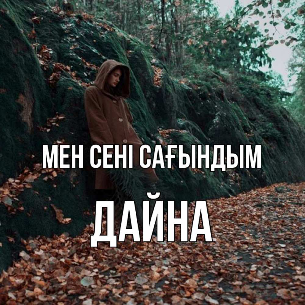 Күн сайын ашық хат с именем, Дайна Мен сені сағындым скука 1 Онлайн тегін жүктеп алу тілектері бар керемет карта 