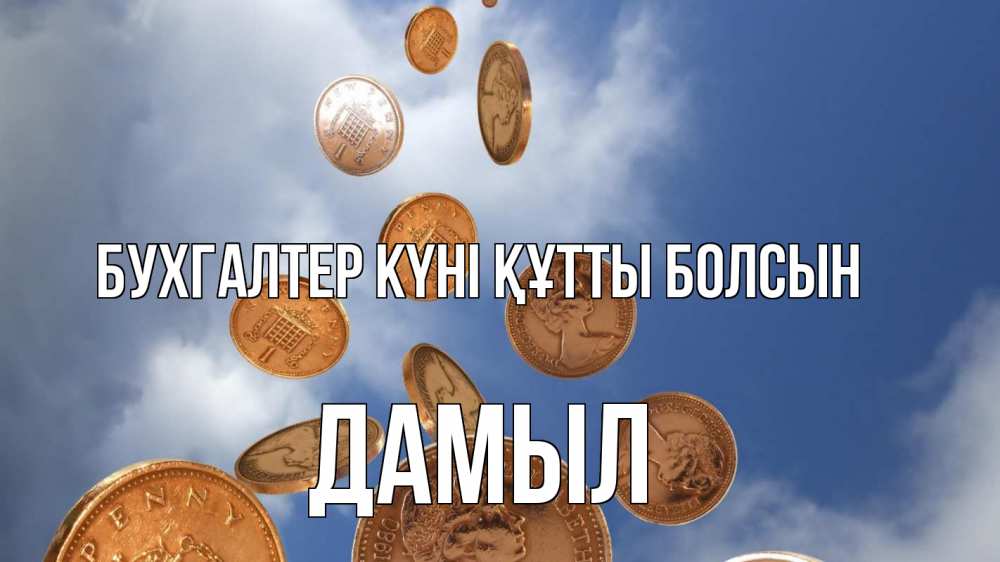 Күн сайын ашық хат с именем, Дамыл бухгалтер күні құтты болсын с днем бухгалтера Онлайн тегін жүктеп алу тілектері бар керемет карта 