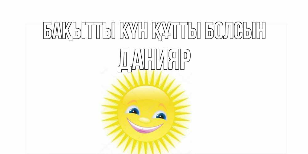 Күн сайын ашық хат с именем, Данияр Бақытты күн құтты болсын пожелания позитивные Онлайн тегін жүктеп алу тілектері бар керемет карта 