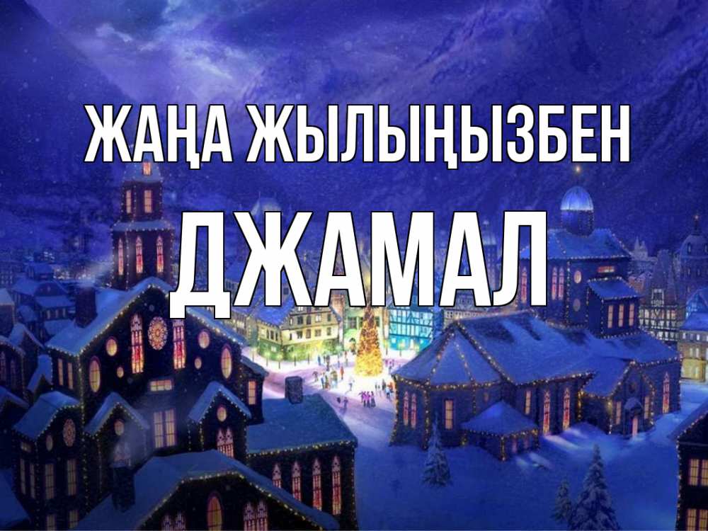 Күн сайын ашық хат с именем, Джамал Жаңа жылыңызбен новый год Онлайн тегін жүктеп алу тілектері бар керемет карта 