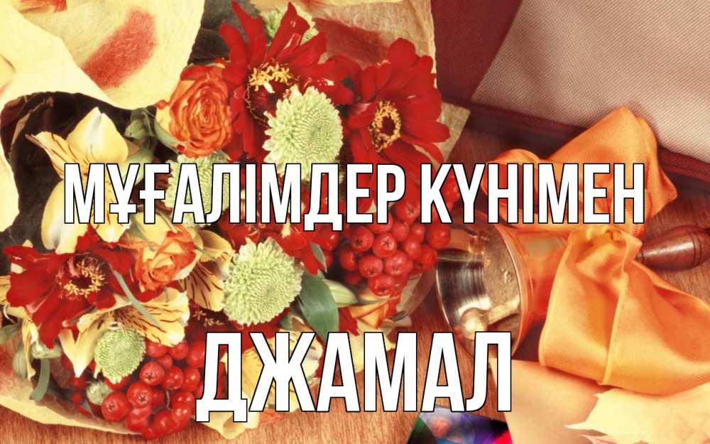 Күн сайын ашық хат с именем, Джамал Мұғалімдер күнімен с днем учителя 1 Онлайн тегін жүктеп алу тілектері бар керемет карта 