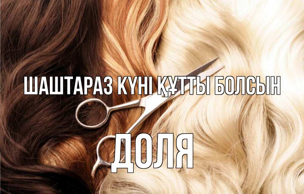 Күн сайын ашық хат с именем, Доля Шаштараз күні құтты болсын с днем парикмахера ножницы волосы Онлайн тегін жүктеп алу тілектері бар керемет карта 
