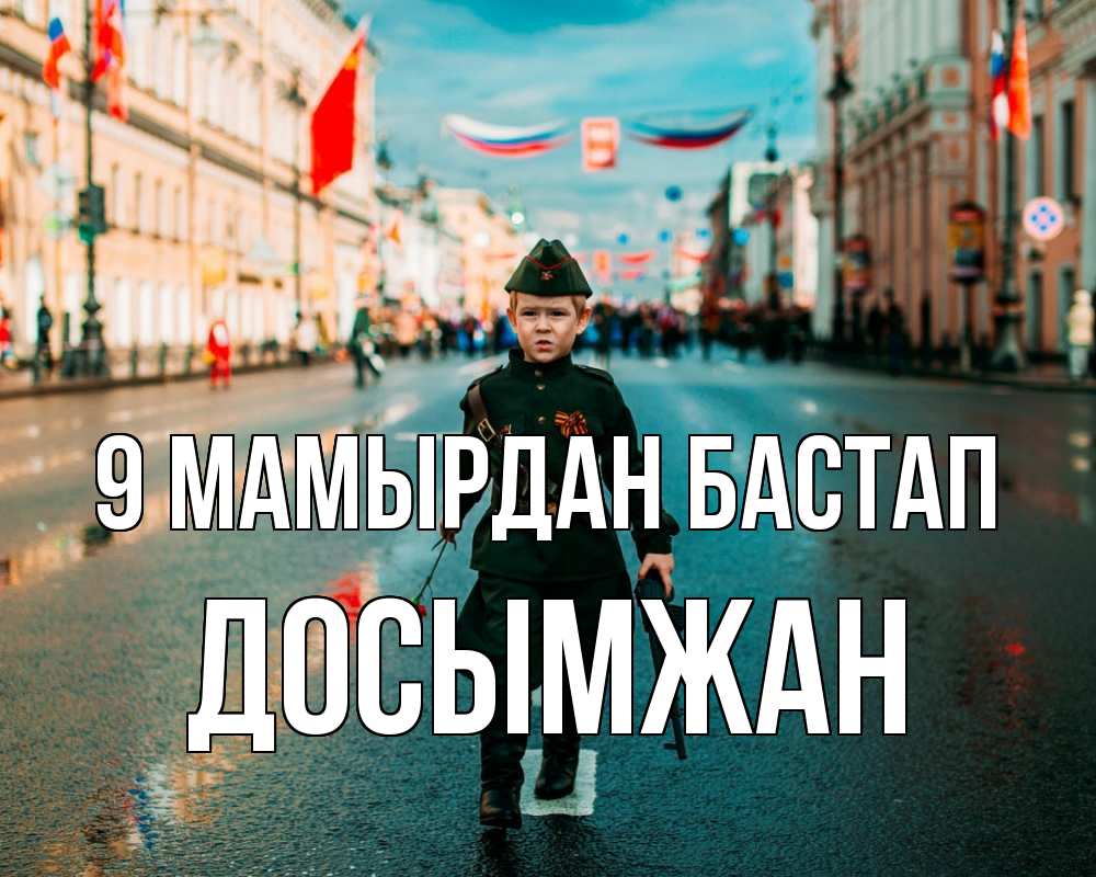 Күн сайын ашық хат с именем, Досымжан 9 мамырдан бастап 9 мая Онлайн тегін жүктеп алу тілектері бар керемет карта 
