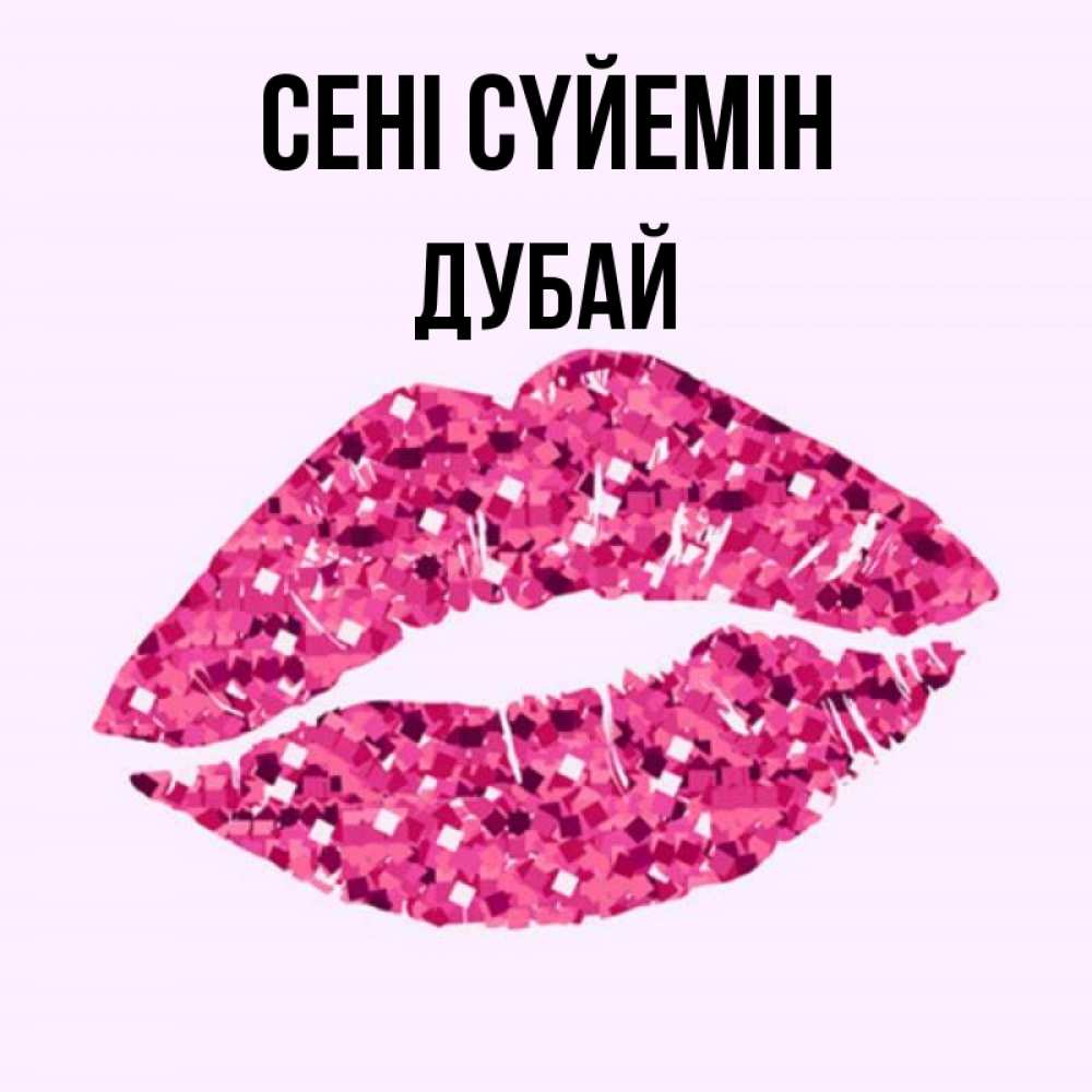 Күн сайын ашық хат с именем, Дубай Сені сүйемін открытка с женскими губами и поцелуем для парня Онлайн тегін жүктеп алу тілектері бар керемет карта 
