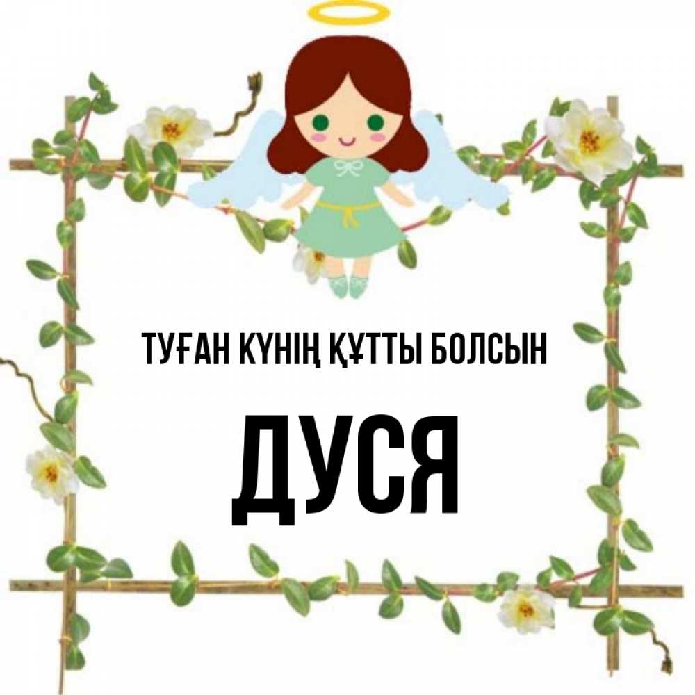 Күн сайын ашық хат с именем, Дуся Туған күнің құтты болсын Ангел с нимбом Онлайн тегін жүктеп алу тілектері бар керемет карта 
