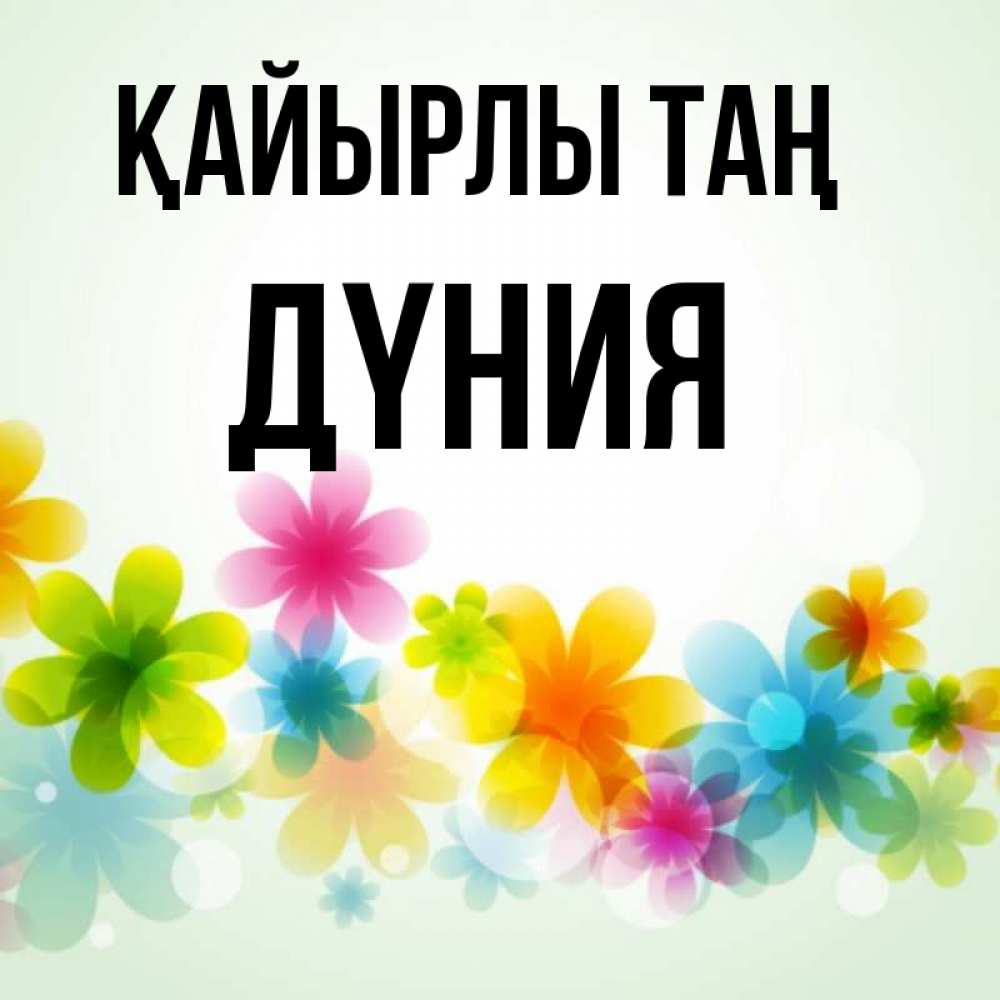 Күн сайын ашық хат с именем, ДҮНИЯ Қайырлы таң позитивные цветочки Онлайн тегін жүктеп алу тілектері бар керемет карта 