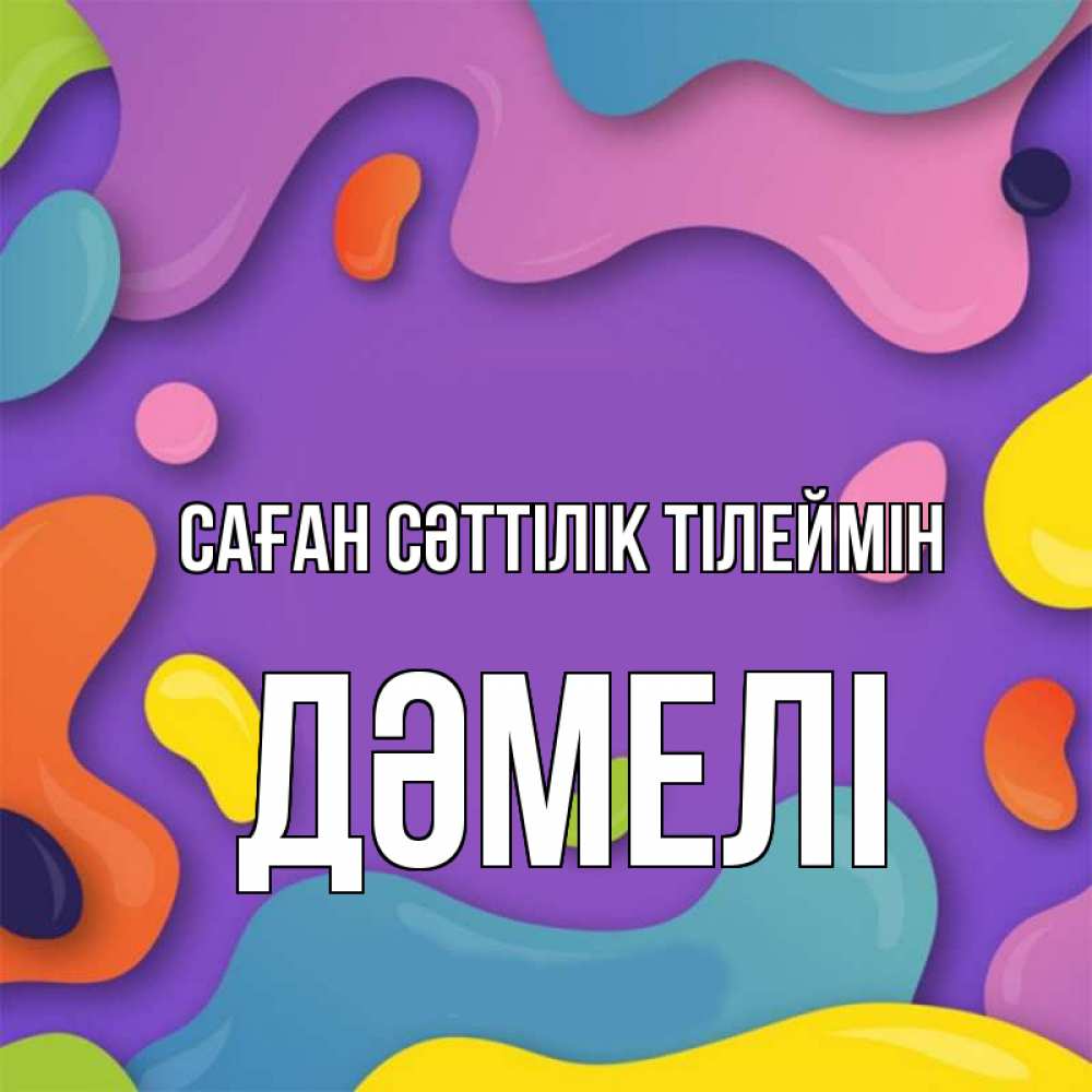 Күн сайын ашық хат с именем, ДӘМЕЛІ Саған сәттілік тілеймін абстрактное что то Онлайн тегін жүктеп алу тілектері бар керемет карта 