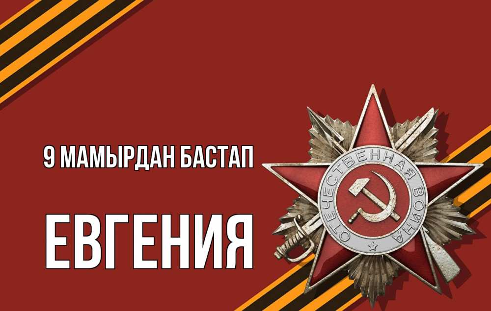 Күн сайын ашық хат с именем, Евгения 9 мамырдан бастап 9 мая Онлайн тегін жүктеп алу тілектері бар керемет карта 