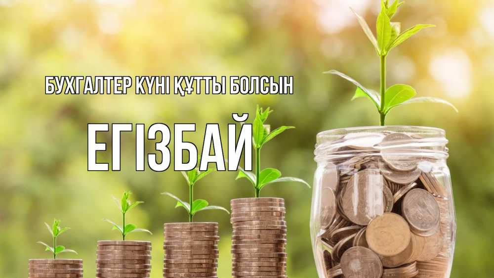 Күн сайын ашық хат с именем, Егізбай бухгалтер күні құтты болсын с днем бухгалтера Онлайн тегін жүктеп алу тілектері бар керемет карта 