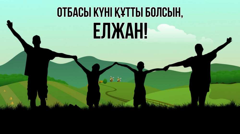 Күн сайын ашық хат с именем, Елжан отбасы күні құтты болсын с днем семьи Онлайн тегін жүктеп алу тілектері бар керемет карта 