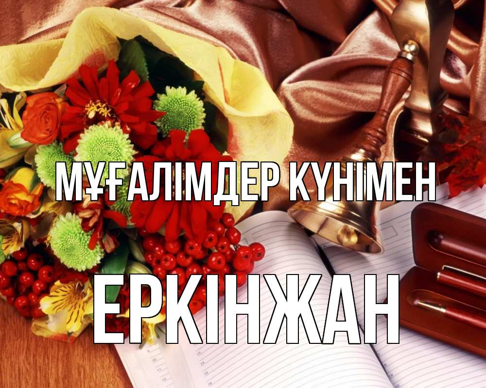Күн сайын ашық хат с именем, Еркінжан Мұғалімдер күнімен с днем учителя Онлайн тегін жүктеп алу тілектері бар керемет карта 