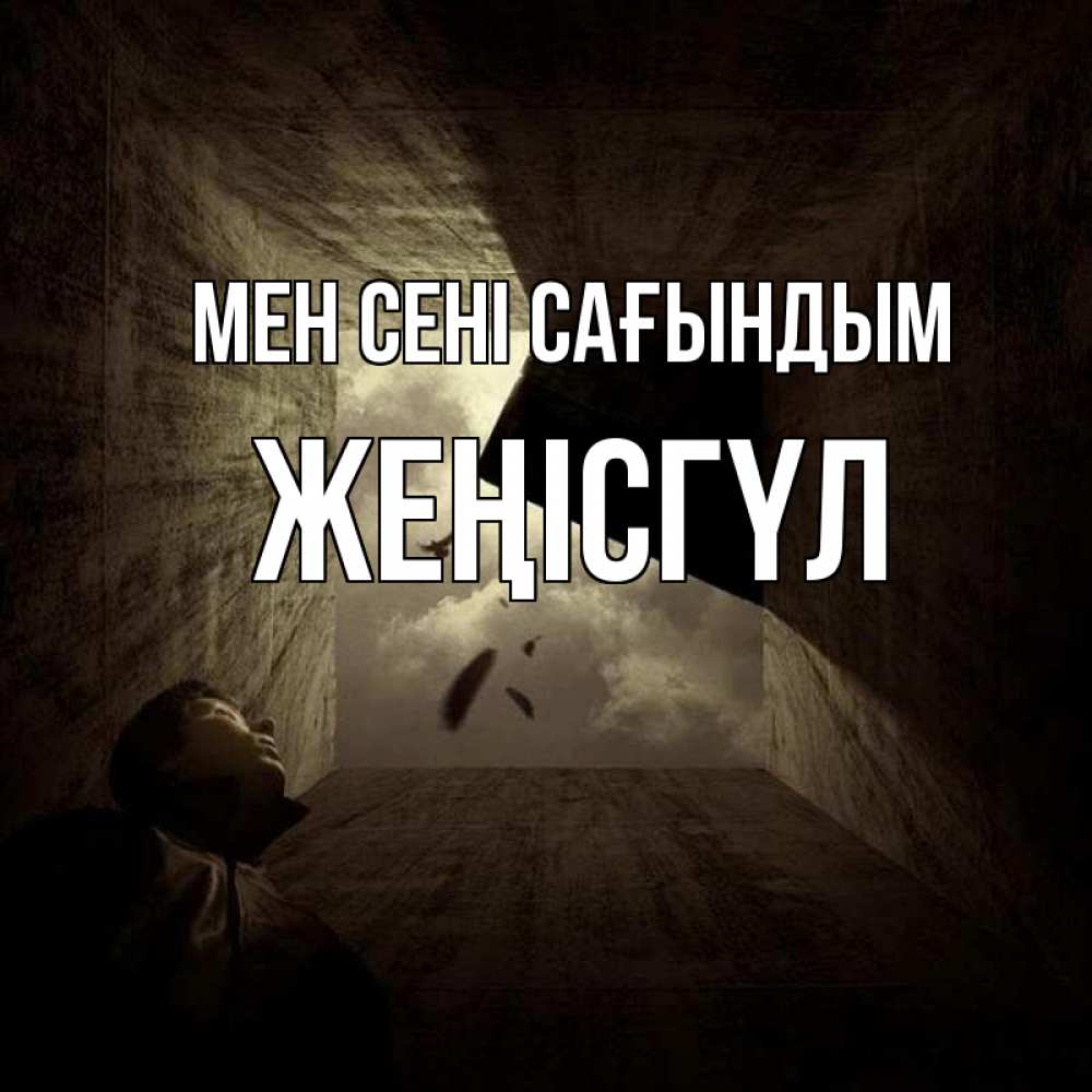 Күн сайын ашық хат с именем, ЖЕҢІСГҮЛ Мен сені сағындым тут Онлайн тегін жүктеп алу тілектері бар керемет карта 