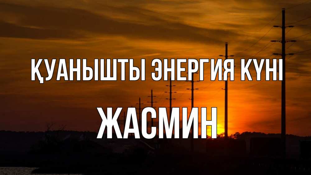 Күн сайын ашық хат с именем, Жасмин Қуанышты энергия күні столбы провода закат Онлайн тегін жүктеп алу тілектері бар керемет карта 
