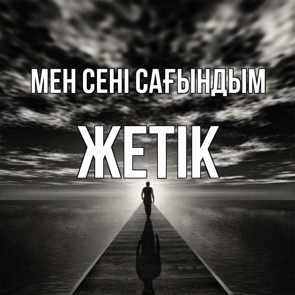 Күн сайын ашық хат с именем, Жетік Мен сені сағындым к тебе Онлайн тегін жүктеп алу тілектері бар керемет карта 