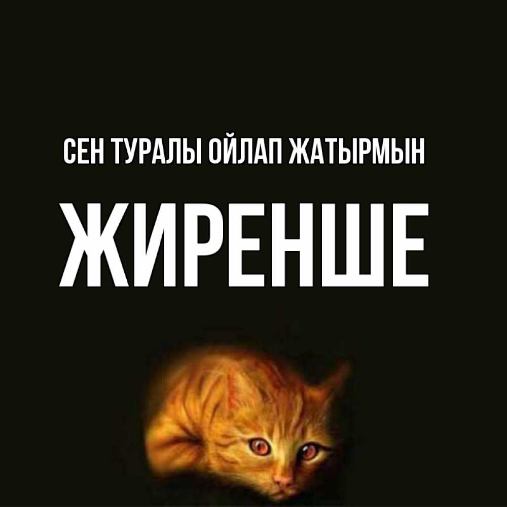 Күн сайын ашық хат с именем, Жиренше Сен туралы ойлап жатырмын рыжий Онлайн тегін жүктеп алу тілектері бар керемет карта 