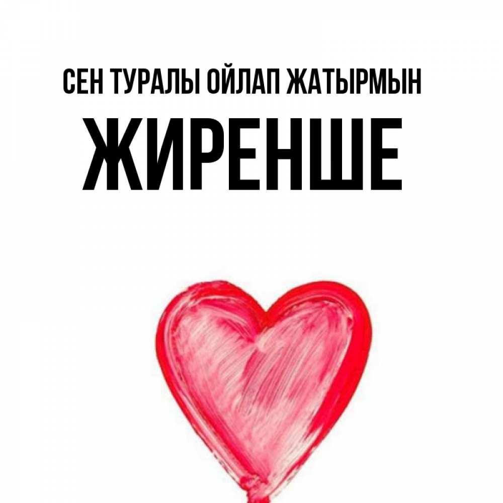 Күн сайын ашық хат с именем, Жиренше Сен туралы ойлап жатырмын для влюбленных Онлайн тегін жүктеп алу тілектері бар керемет карта 