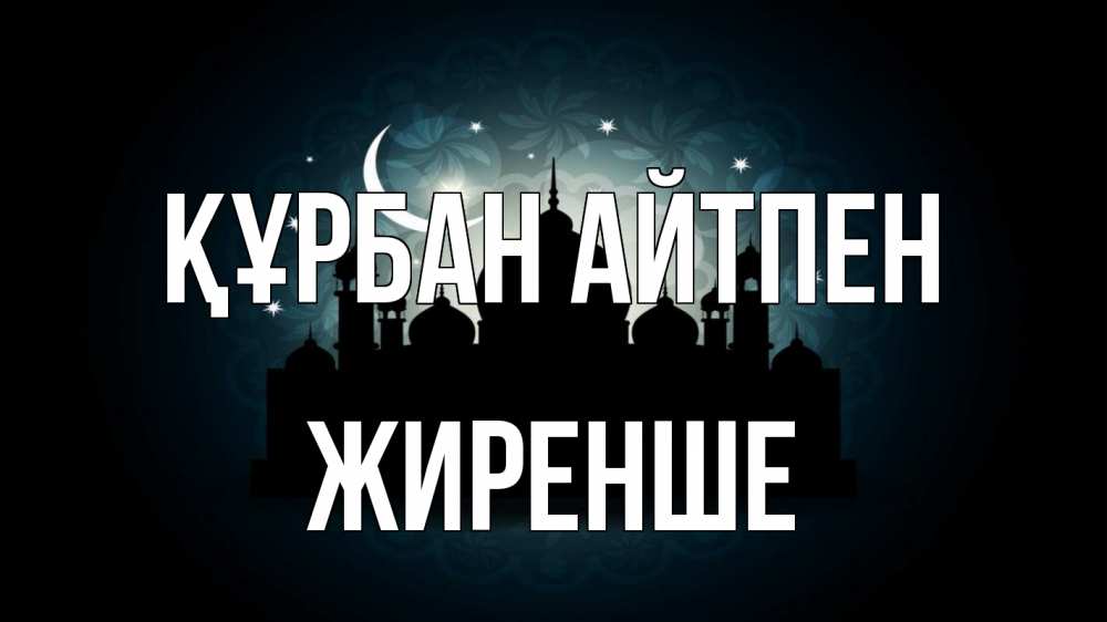 Күн сайын ашық хат с именем, Жиренше Құрбан айтпен мечеть Онлайн тегін жүктеп алу тілектері бар керемет карта 