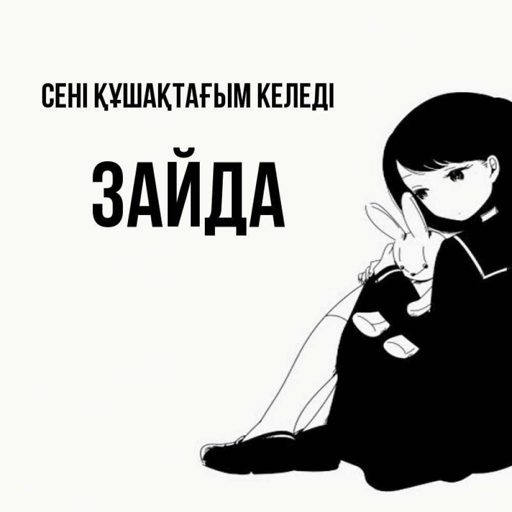 Күн сайын ашық хат с именем, ЗАЙДА сені құшақтағым келеді чернобелая картнка Онлайн тегін жүктеп алу тілектері бар керемет карта 