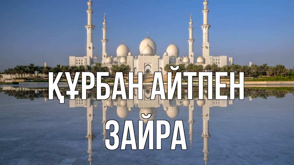 Картинка Құрбан айтпен, ЗАЙРА