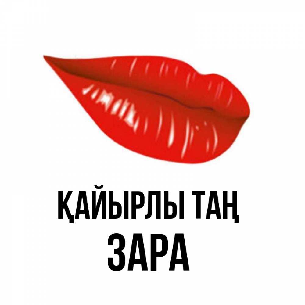 Күн сайын ашық хат с именем, ЗАРА Қайырлы таң утрешний поцелуй Онлайн тегін жүктеп алу тілектері бар керемет карта 