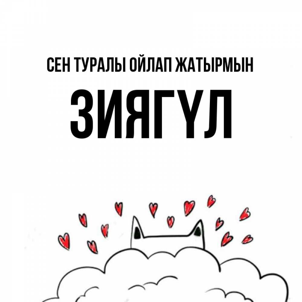 Күн сайын ашық хат с именем, ЗИЯГҮЛ Сен туралы ойлап жатырмын кот за облаком Онлайн тегін жүктеп алу тілектері бар керемет карта 