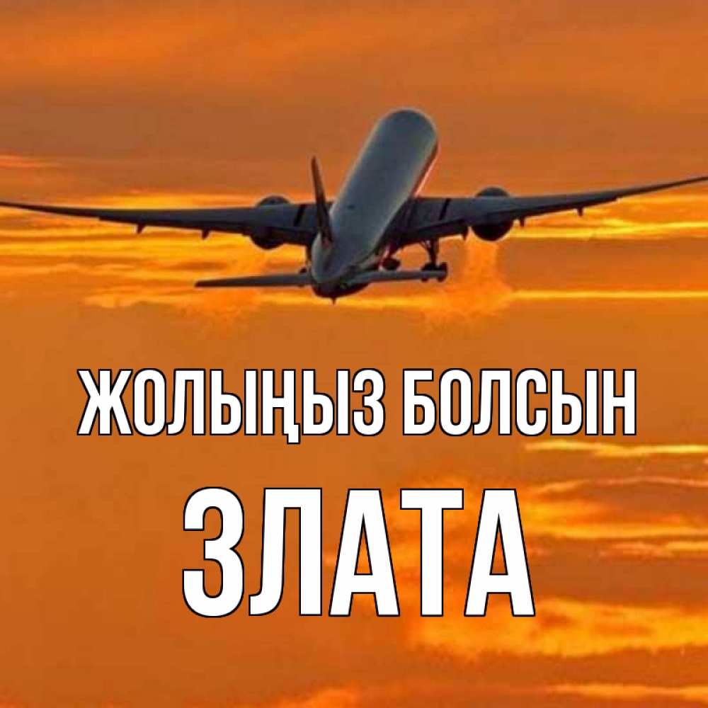 Күн сайын ашық хат с именем, Злата Жолыңыз болсын оранжевое небо Онлайн тегін жүктеп алу тілектері бар керемет карта 
