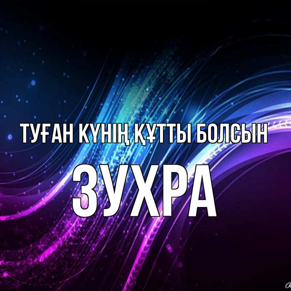 Күн сайын ашық хат с именем, Зухра Туған күнің құтты болсын фиолетовый фон Онлайн тегін жүктеп алу тілектері бар керемет карта 