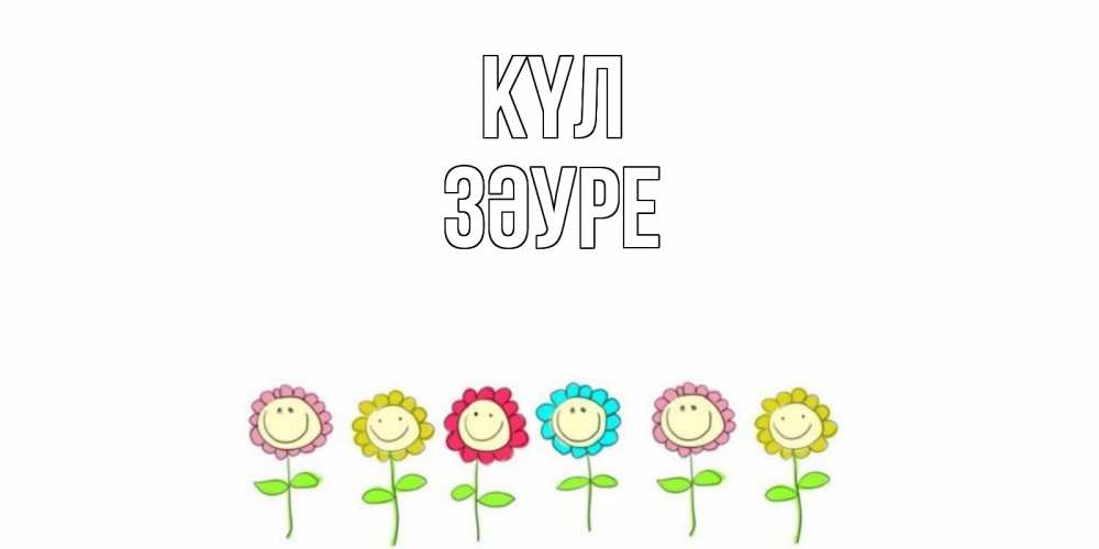 Күн сайын ашық хат с именем, ЗӘУРЕ күл улыбка, цветы Онлайн тегін жүктеп алу тілектері бар керемет карта 