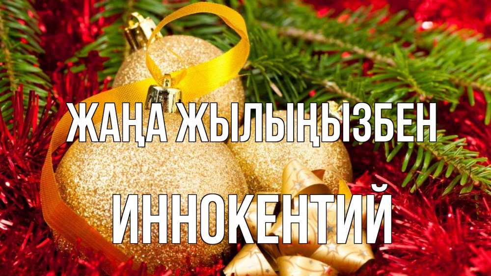 Күн сайын ашық хат с именем, Иннокентий Жаңа жылыңызбен новый год Онлайн тегін жүктеп алу тілектері бар керемет карта 