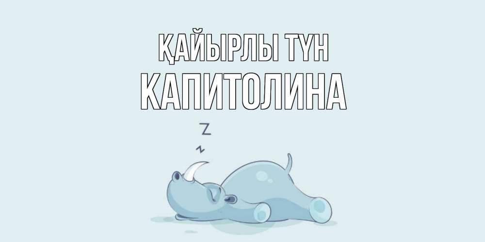 Күн сайын ашық хат с именем, Капитолина Қайырлы түн сладких снов с носорогом Онлайн тегін жүктеп алу тілектері бар керемет карта 