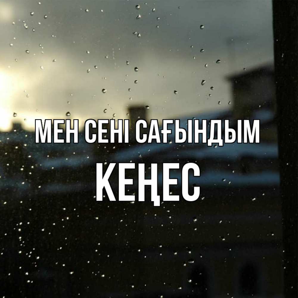 Күн сайын ашық хат с именем, Кеңес Мен сені сағындым капли на стекле Онлайн тегін жүктеп алу тілектері бар керемет карта 