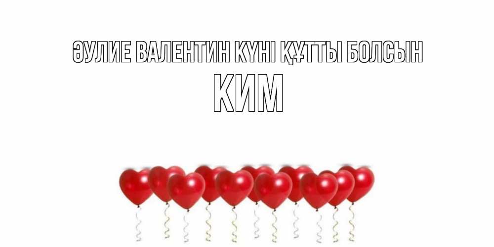 Күн сайын ашық хат с именем, Ким Әулие Валентин күні құтты болсын Поздравляю с днем всех влюбленных тебя моя родная Онлайн тегін жүктеп алу тілектері бар керемет карта 