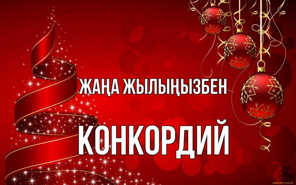 Күн сайын ашық хат с именем, Конкордий Жаңа жылыңызбен новый год Онлайн тегін жүктеп алу тілектері бар керемет карта 