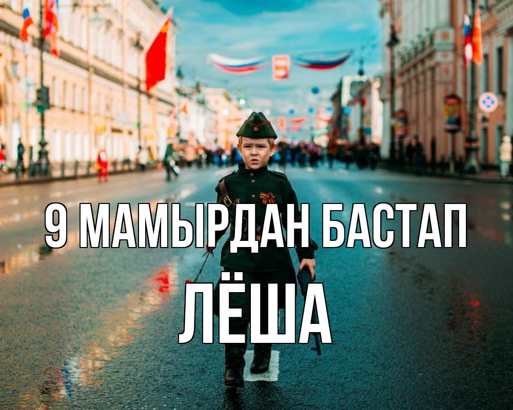 Күн сайын ашық хат с именем, Лёша 9 мамырдан бастап 9 мая Онлайн тегін жүктеп алу тілектері бар керемет карта 