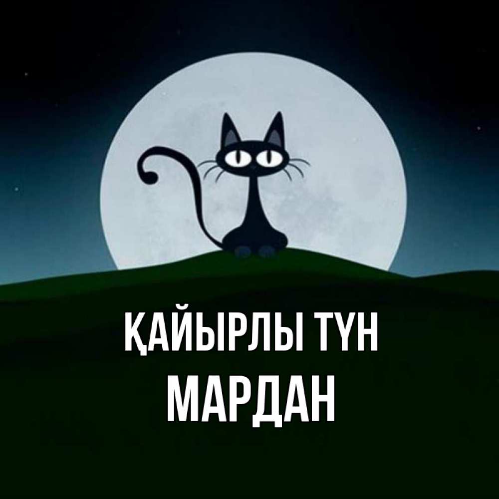 Күн сайын ашық хат с именем, МАРДАН Қайырлы түн хорошо выспаться ночью и без кошмаров Онлайн тегін жүктеп алу тілектері бар керемет карта 