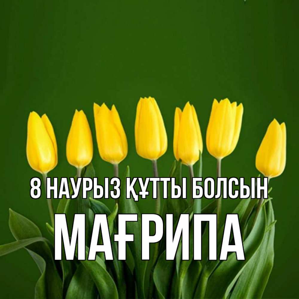 Күн сайын ашық хат с именем, МАҒРИПА 8 наурыз құтты болсын желтого цвета 3 Онлайн тегін жүктеп алу тілектері бар керемет карта 