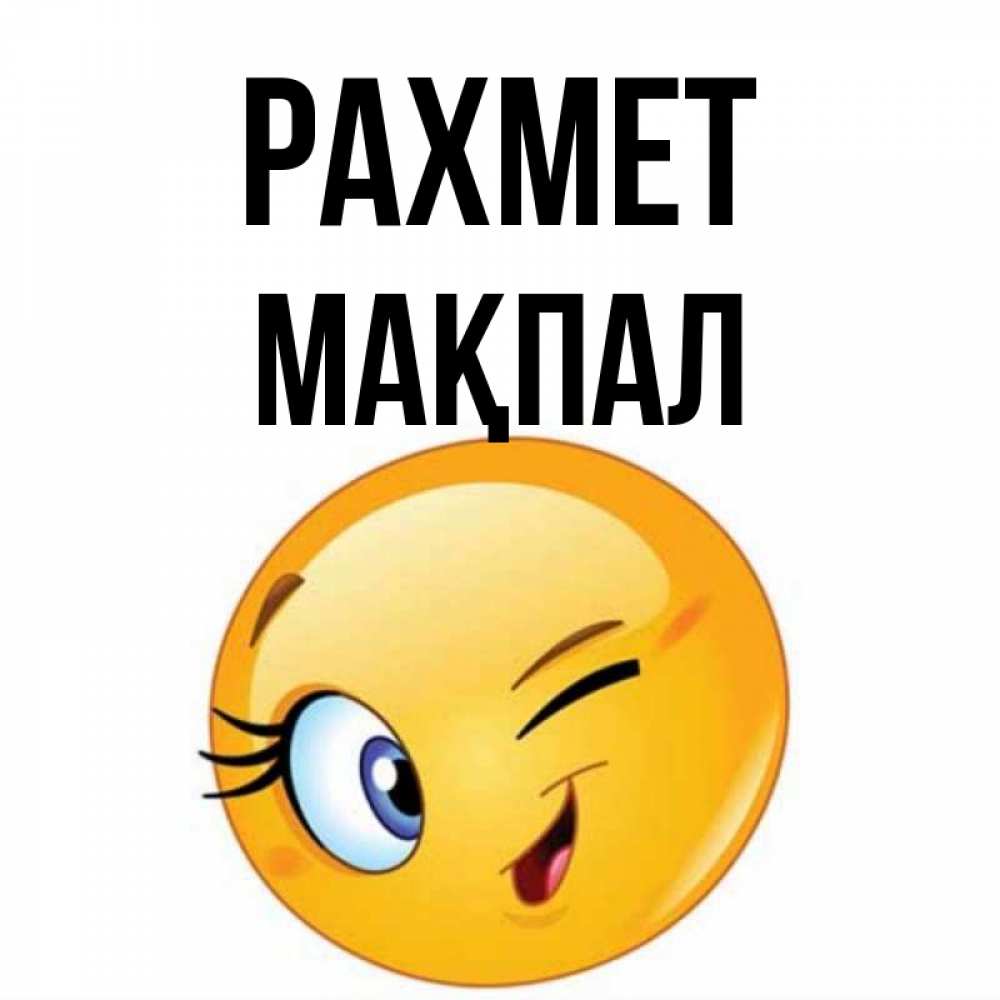 Күн сайын ашық хат с именем, МАҚПАЛ рахмет открытка с подмигивающим смайлом Онлайн тегін жүктеп алу тілектері бар керемет карта 