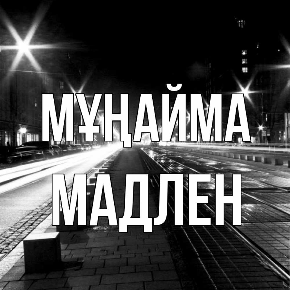 Күн сайын ашық хат с именем, Мадлен Мұңайма ночной проспект Онлайн тегін жүктеп алу тілектері бар керемет карта 