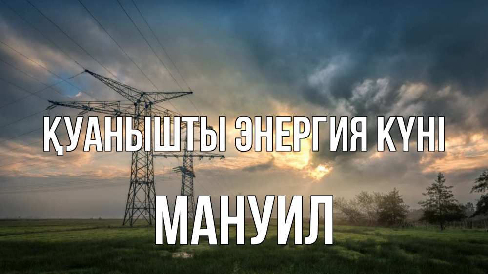 Күн сайын ашық хат с именем, Мануил Қуанышты энергия күні облака столбы линия Онлайн тегін жүктеп алу тілектері бар керемет карта 