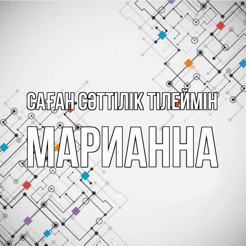 Күн сайын ашық хат с именем, Марианна Саған сәттілік тілеймін на удач Онлайн тегін жүктеп алу тілектері бар керемет карта 