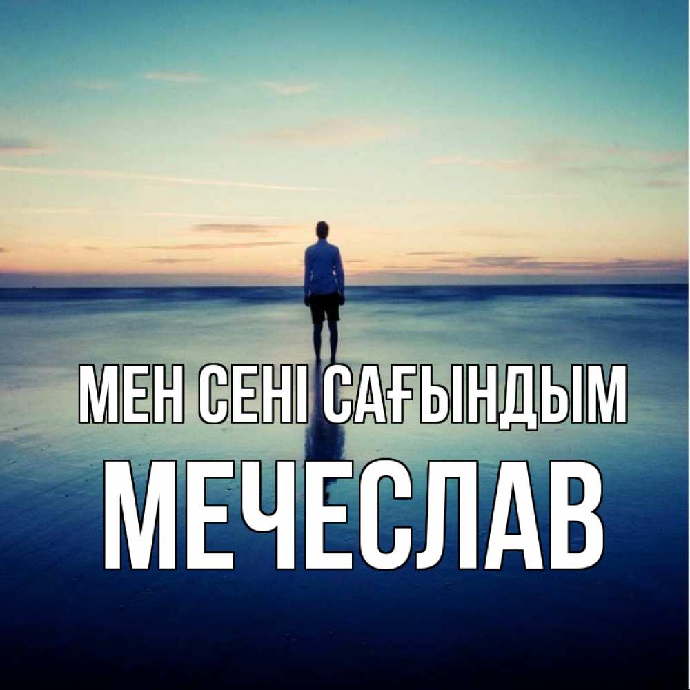 Күн сайын ашық хат с именем, Мечеслав Мен сені сағындым зима Онлайн тегін жүктеп алу тілектері бар керемет карта 