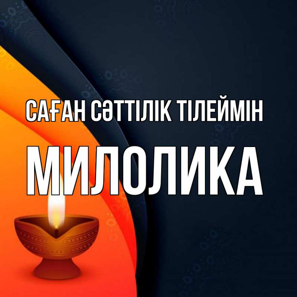 Күн сайын ашық хат с именем, Милолика Саған сәттілік тілеймін абстрактный фон Онлайн тегін жүктеп алу тілектері бар керемет карта 