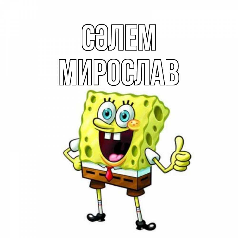 Күн сайын ашық хат с именем, Мирослав Сәлем спанч Боб улыбается Онлайн тегін жүктеп алу тілектері бар керемет карта 