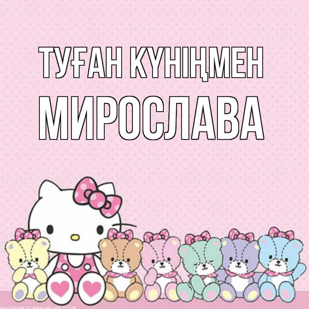 Күн сайын ашық хат с именем, Мирослава Туған күніңмен Мишки Онлайн тегін жүктеп алу тілектері бар керемет карта 