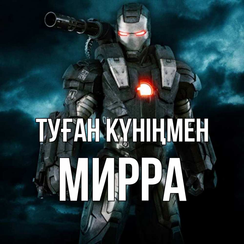 Күн сайын ашық хат с именем, Мирра Туған күніңмен марвел супергерой в новом костюме Онлайн тегін жүктеп алу тілектері бар керемет карта 