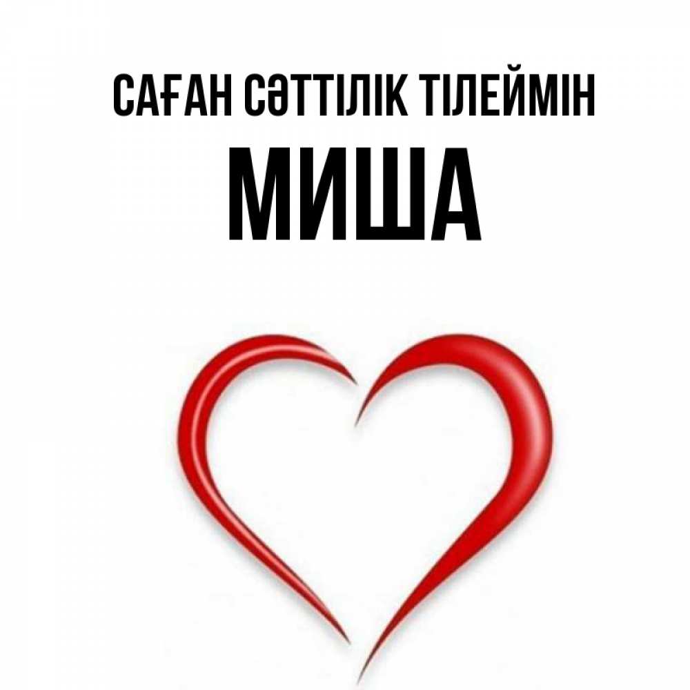 Күн сайын ашық хат с именем, Миша Саған сәттілік тілеймін для удачливых людей Онлайн тегін жүктеп алу тілектері бар керемет карта 