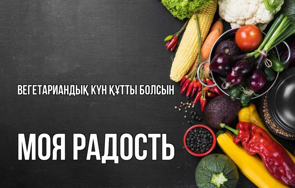 Күн сайын ашық хат с именем, Моя-радость Вегетариандық күн құтты болсын день вегана Онлайн тегін жүктеп алу тілектері бар керемет карта 