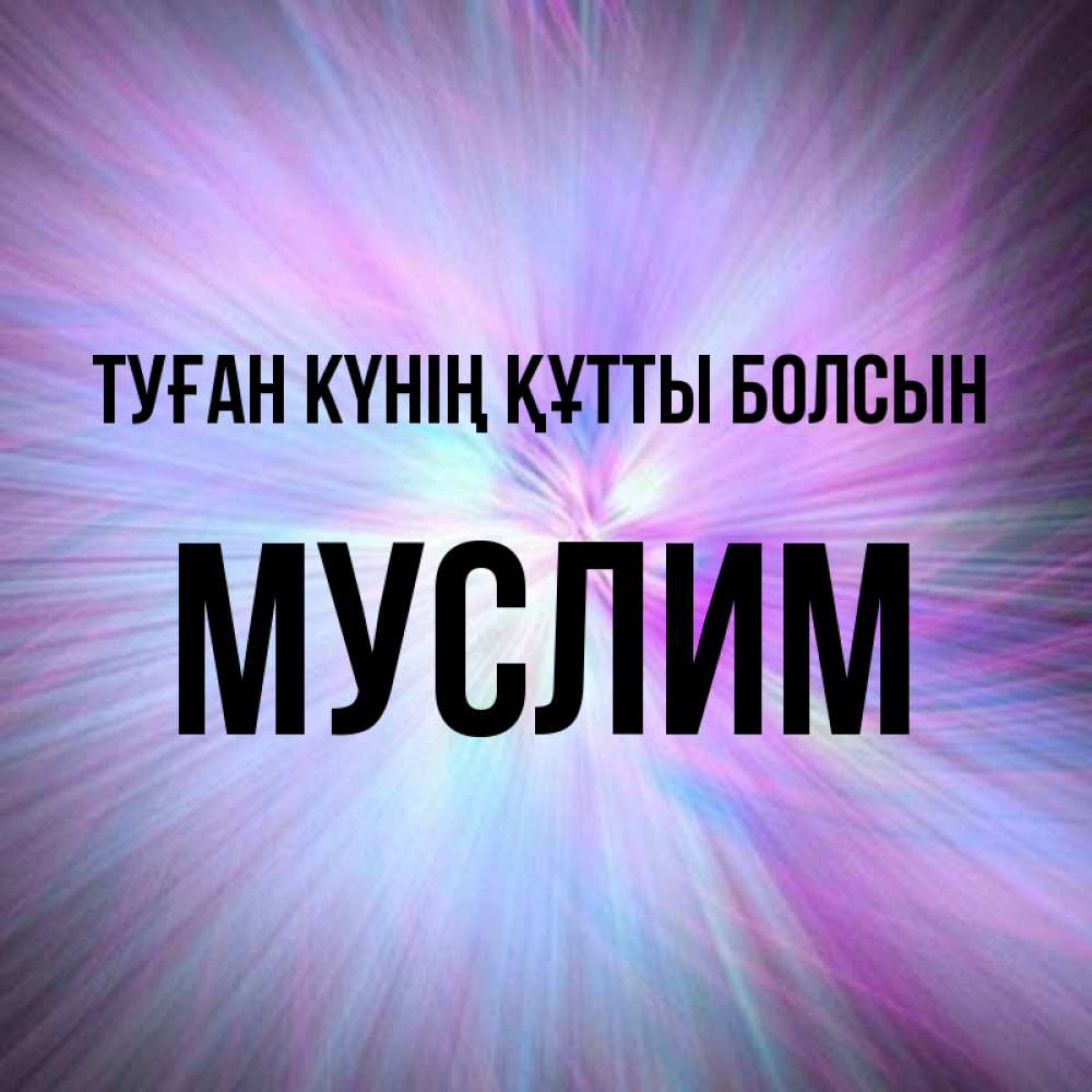 Күн сайын ашық хат с именем, Муслим Туған күнің құтты болсын ангельский свет Онлайн тегін жүктеп алу тілектері бар керемет карта 
