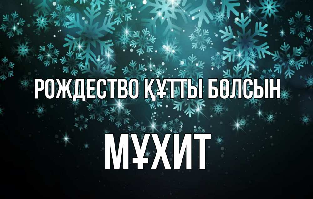 Күн сайын ашық хат с именем, МҰХИТ Рождество құтты болсын Снежинки Онлайн тегін жүктеп алу тілектері бар керемет карта 